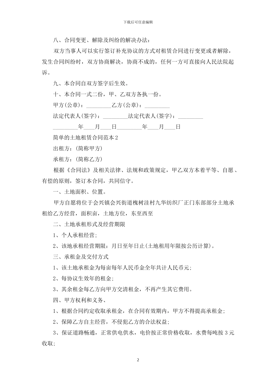 简单的土地租赁合同范本6篇_第2页