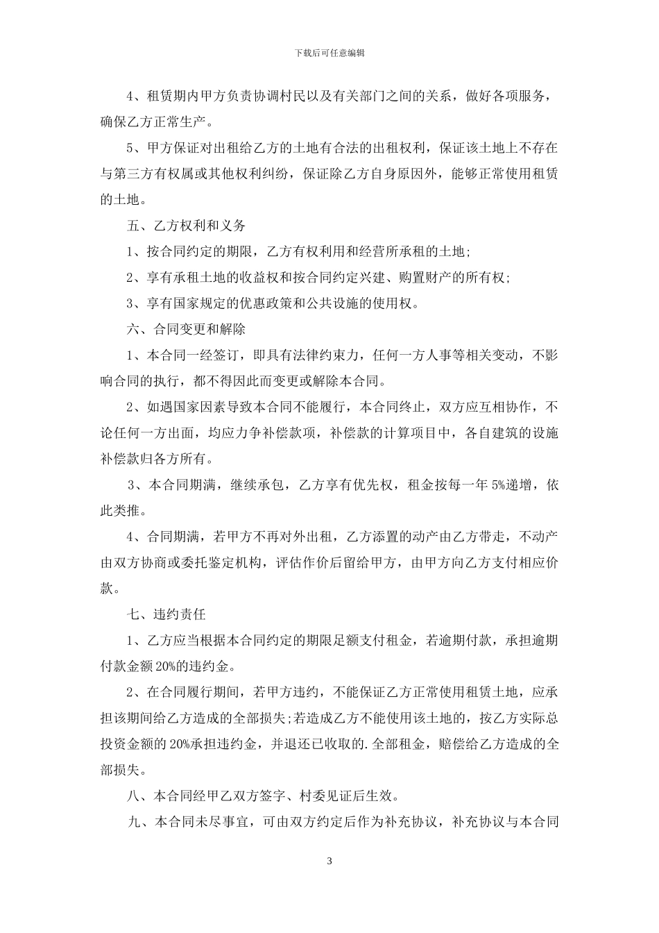 简单的土地租赁合同范本6篇_第3页
