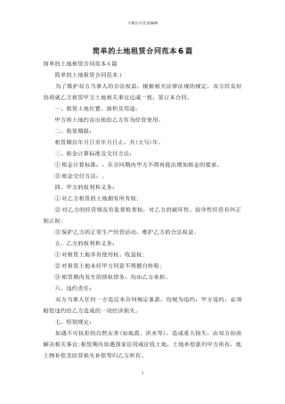 简单的土地租赁合同范本6篇