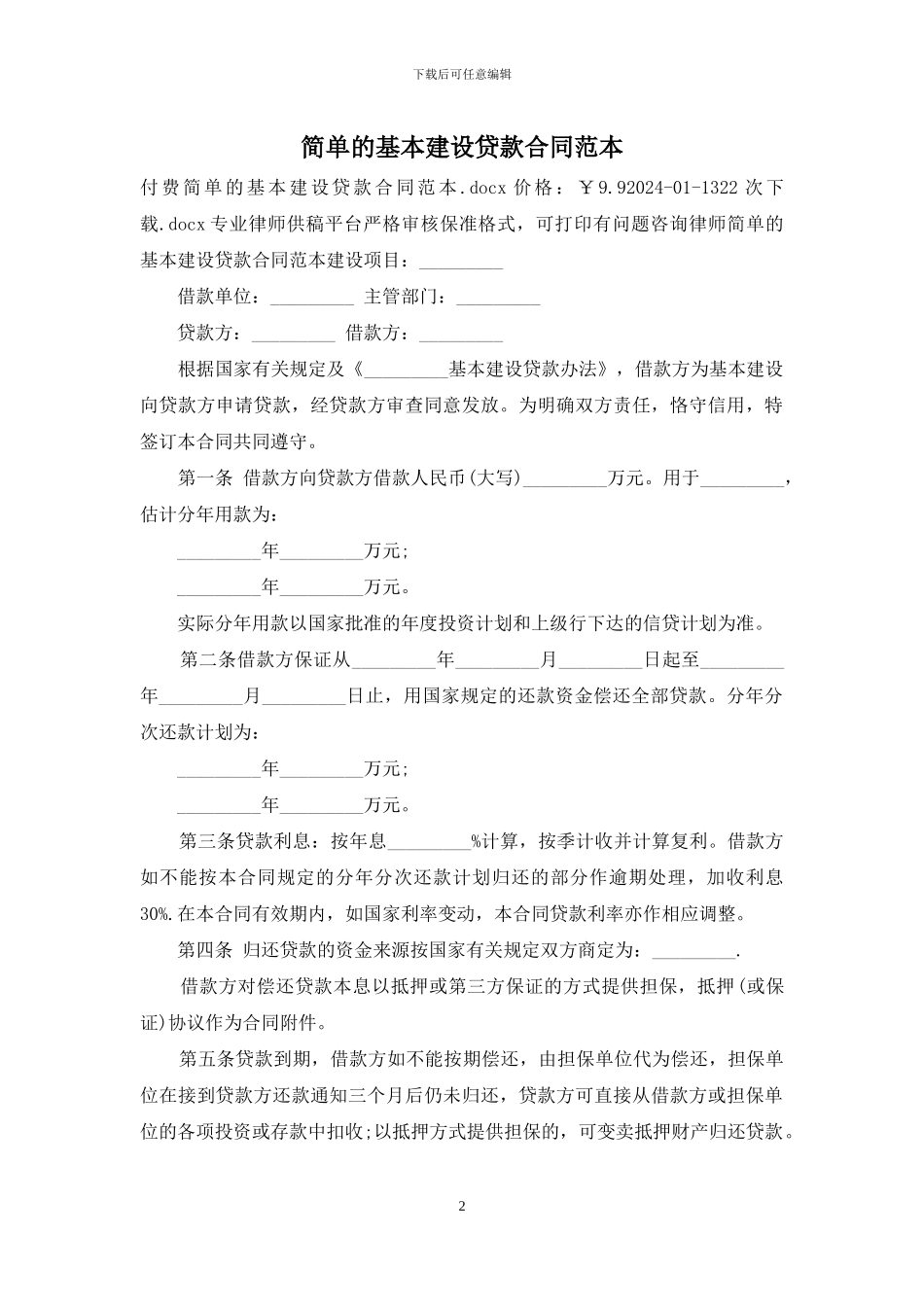 简单的基本建设贷款合同范本_第2页