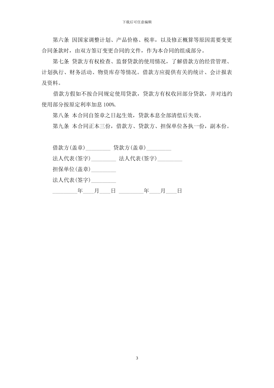 简单的基本建设贷款合同范本_第3页
