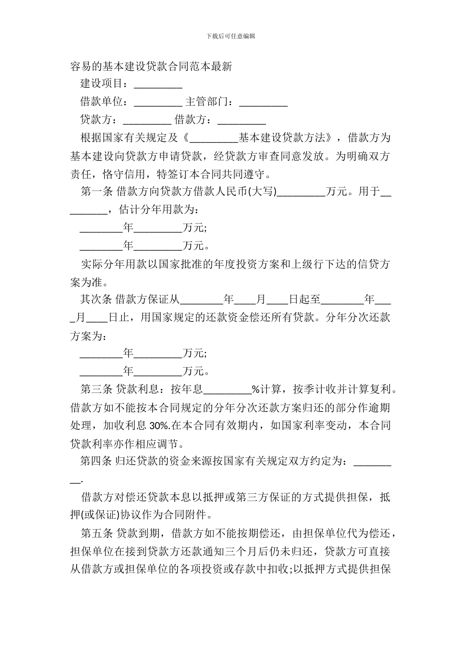 简单的基本建设贷款合同范本最新_第2页