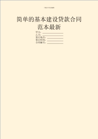 简单的基本建设贷款合同范本最新