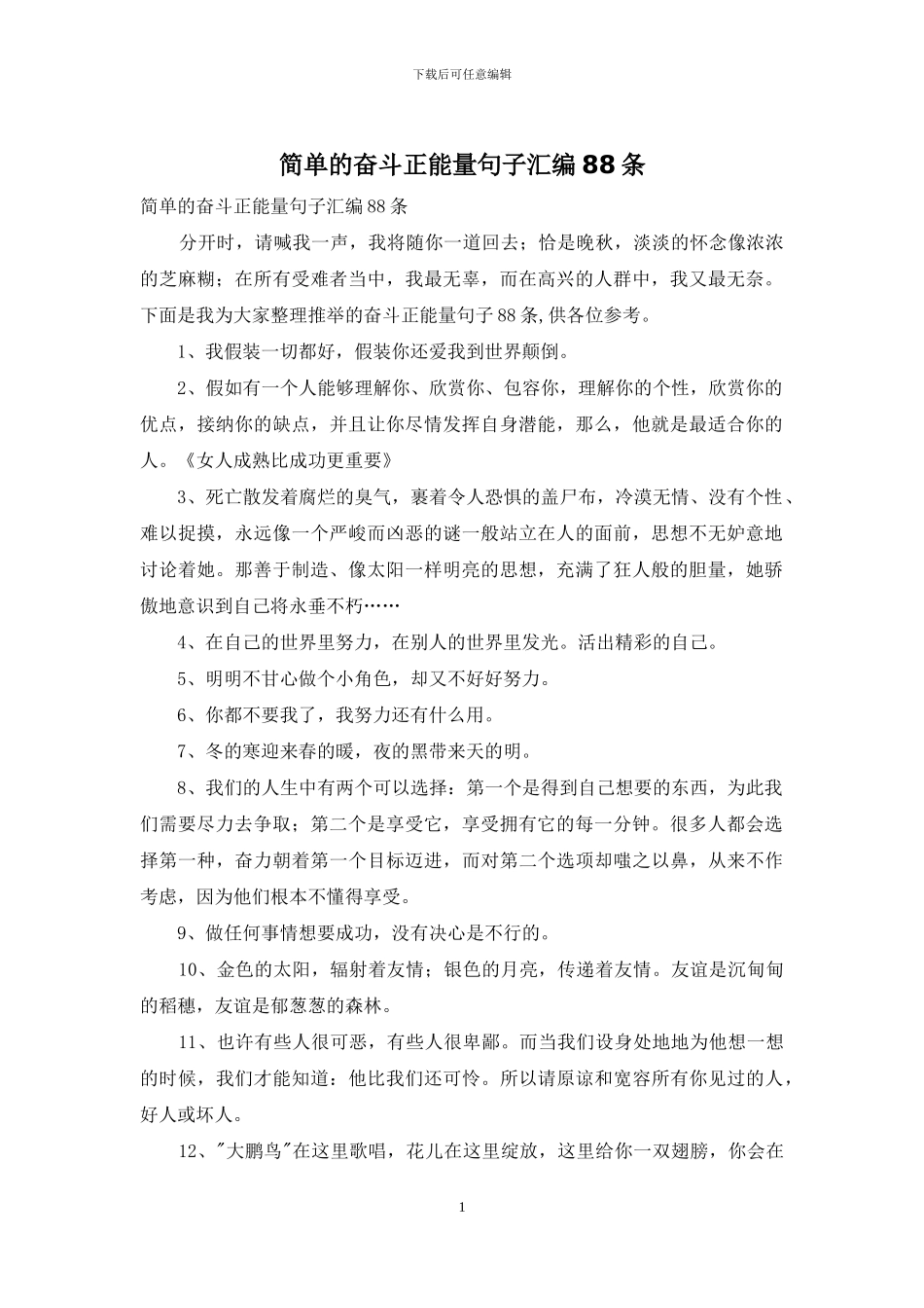 简单的奋斗正能量句子汇编88条_第1页