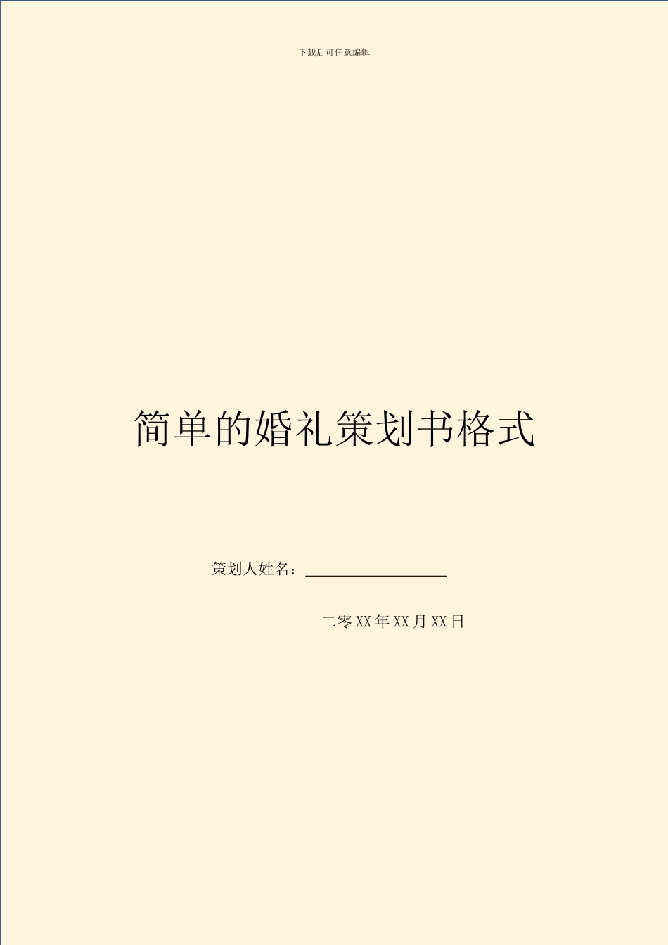 简单的婚礼策划书格式_第1页