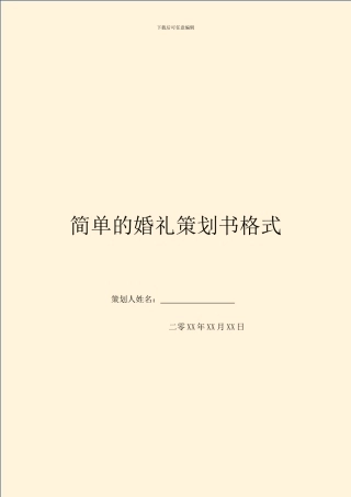简单的婚礼策划书格式