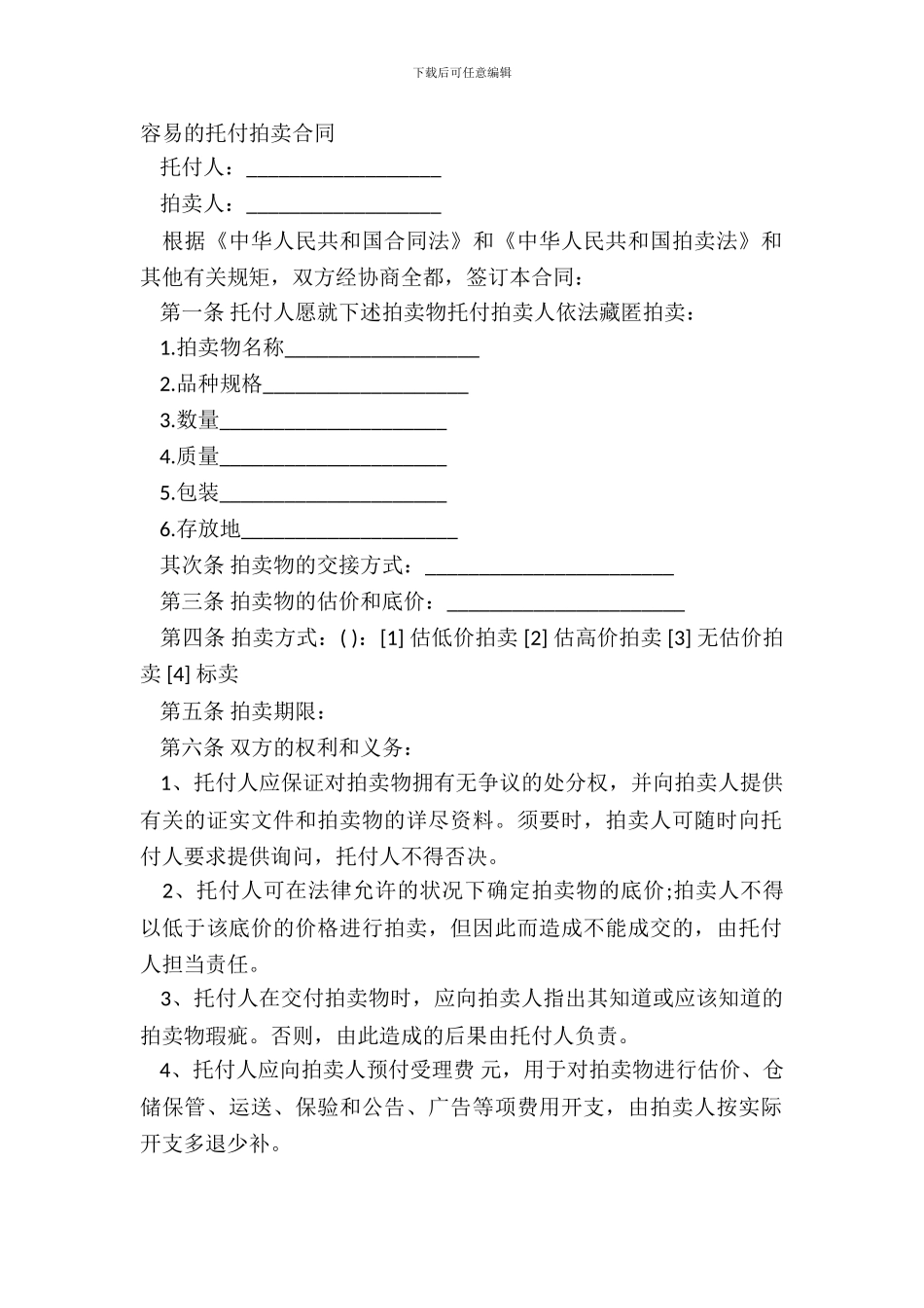 简单的委托拍卖合同_第2页