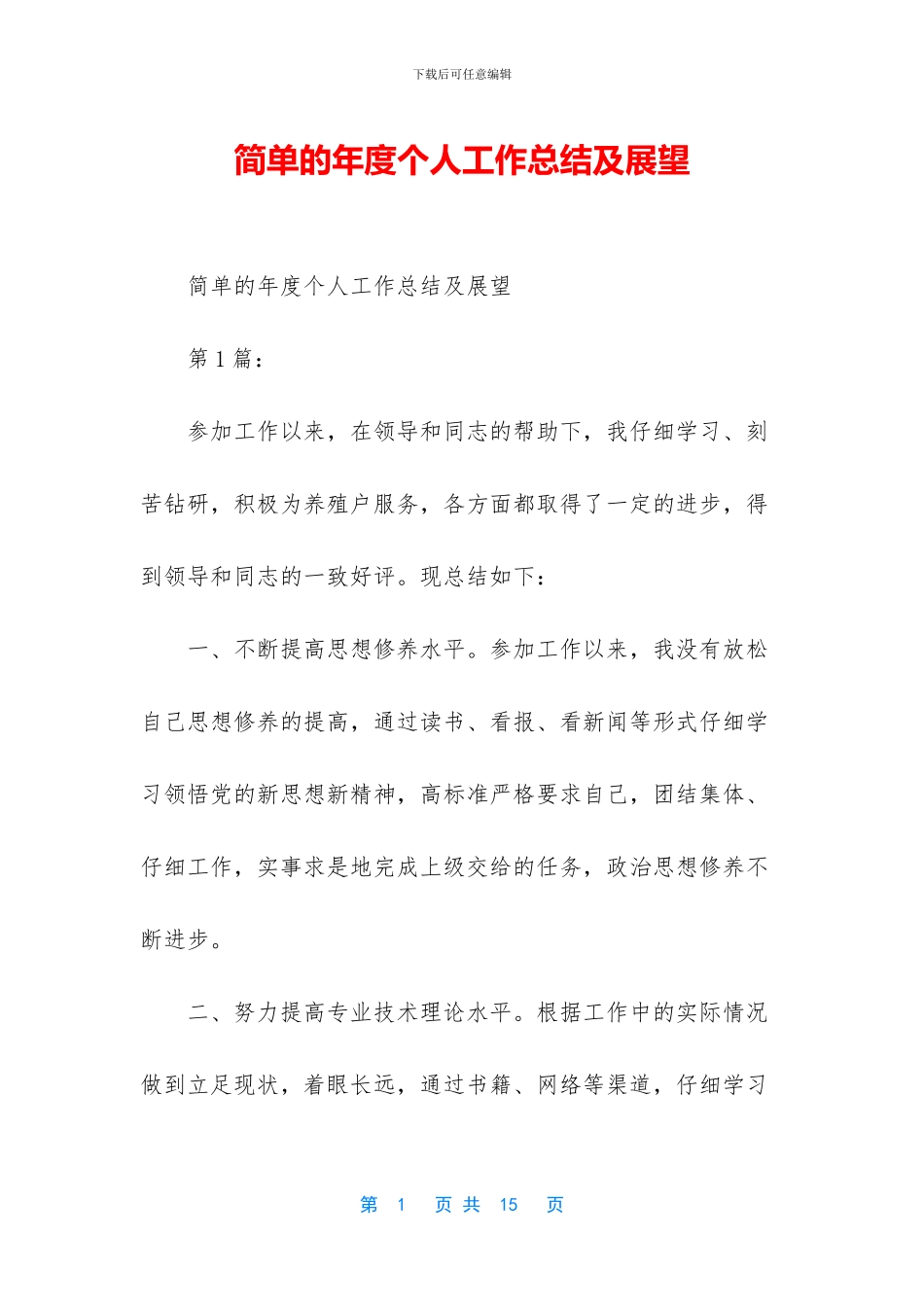 简单的年度个人工作总结及展望_第1页