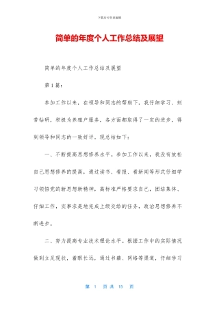 简单的年度个人工作总结及展望