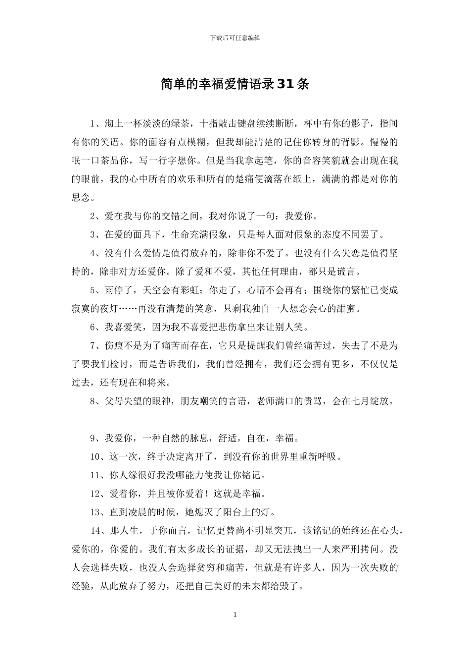 简单的幸福爱情语录31条_第1页