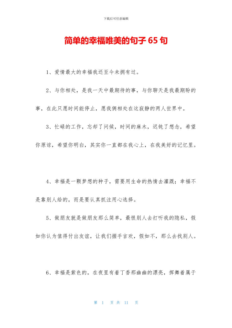 简单的幸福唯美的句子65句_第1页