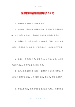 简单的幸福唯美的句子65句