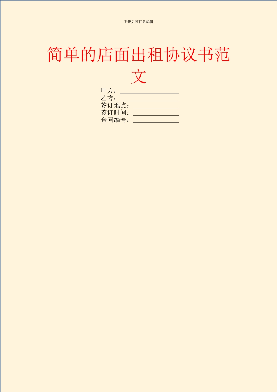 简单的店面出租协议书范文_第1页