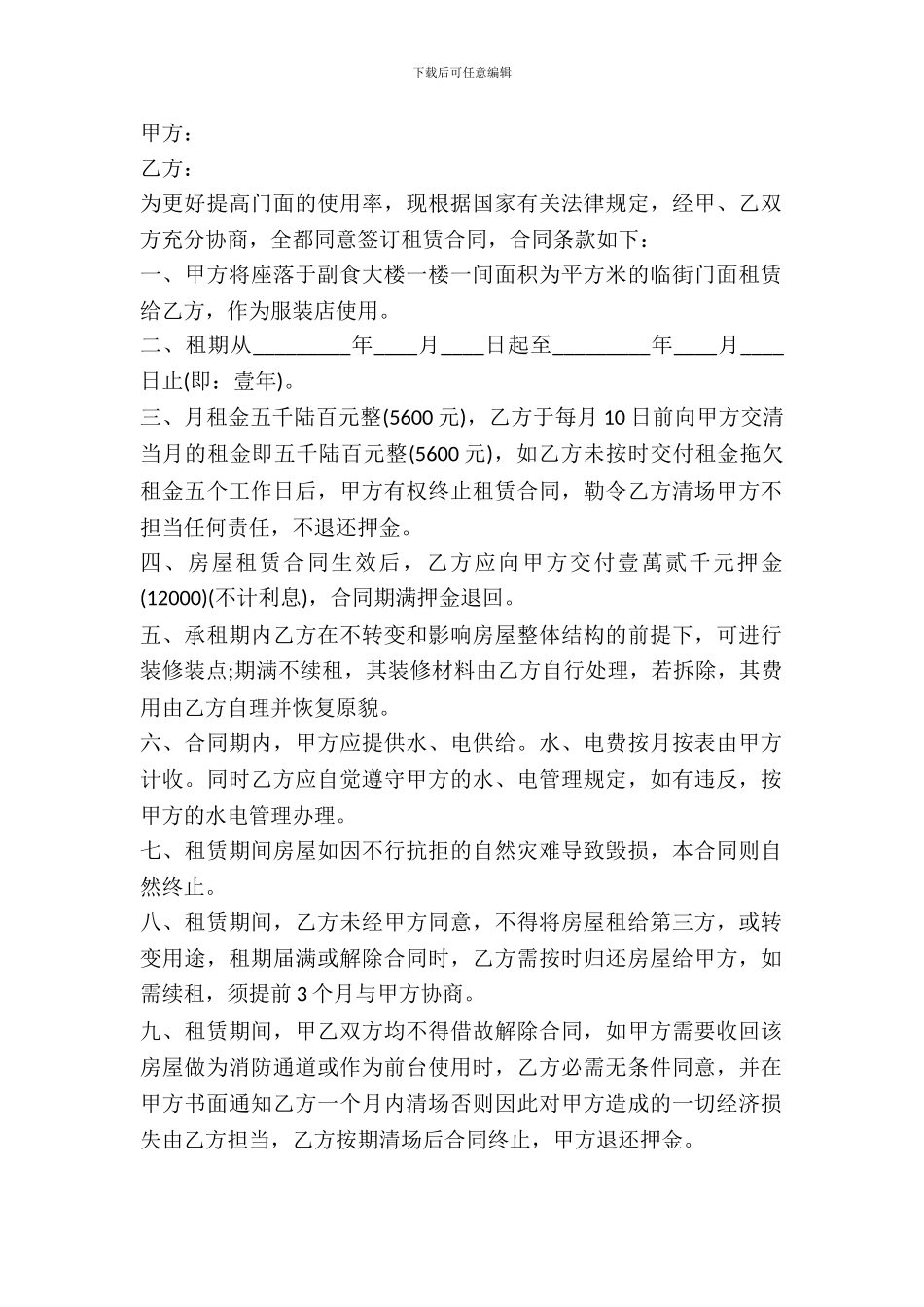 简单的店面出租协议书范文_第2页