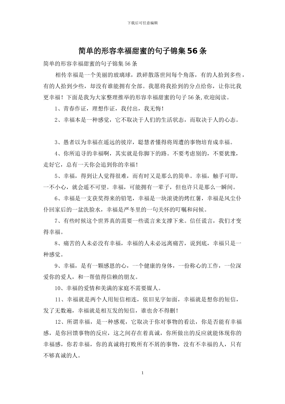 简单的形容幸福甜蜜的句子锦集56条_第1页