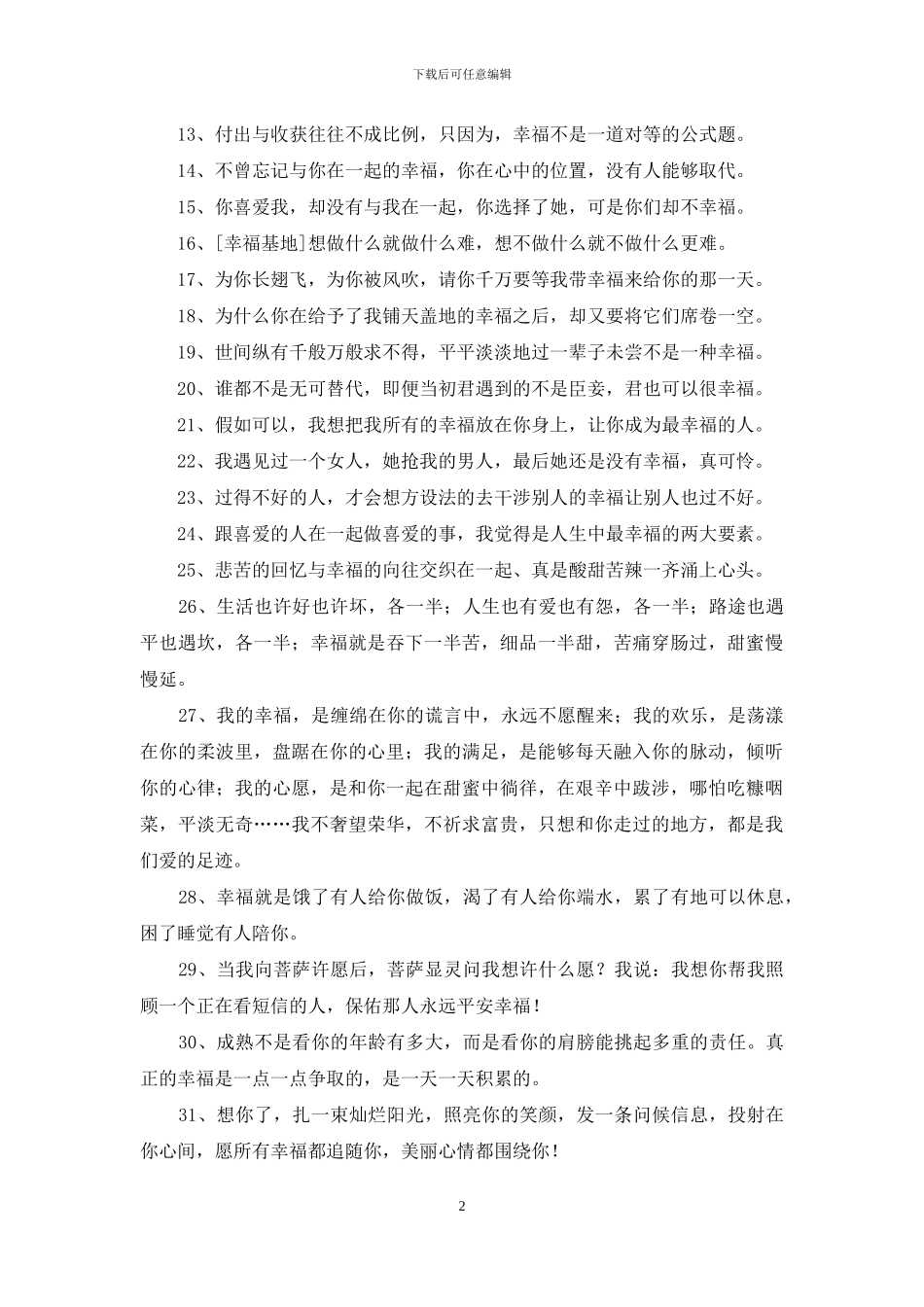 简单的形容幸福甜蜜的句子锦集56条_第2页