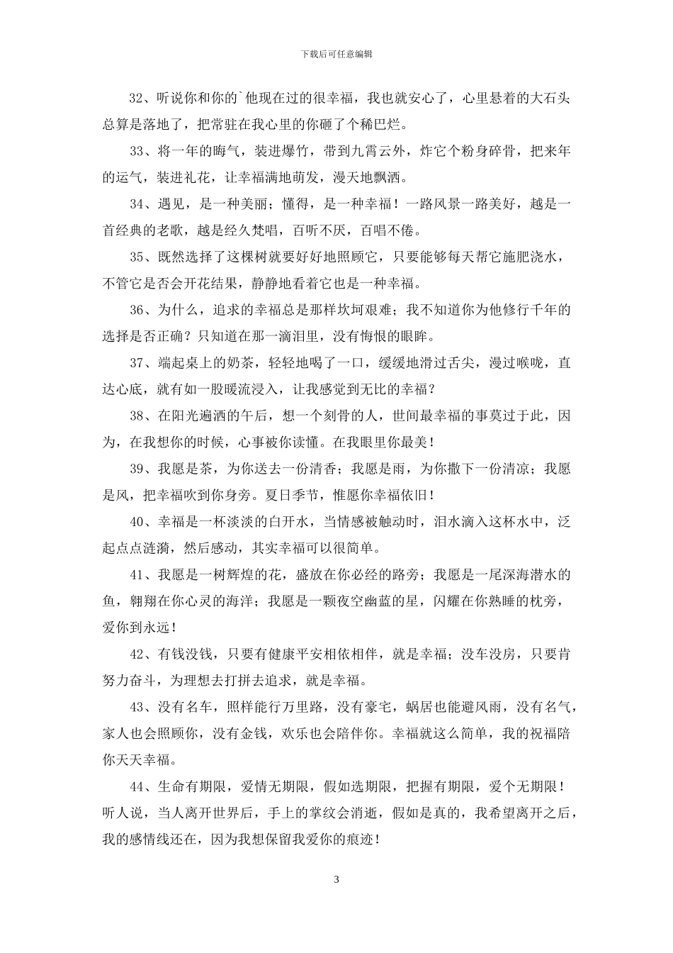 简单的形容幸福甜蜜的句子锦集56条_第3页