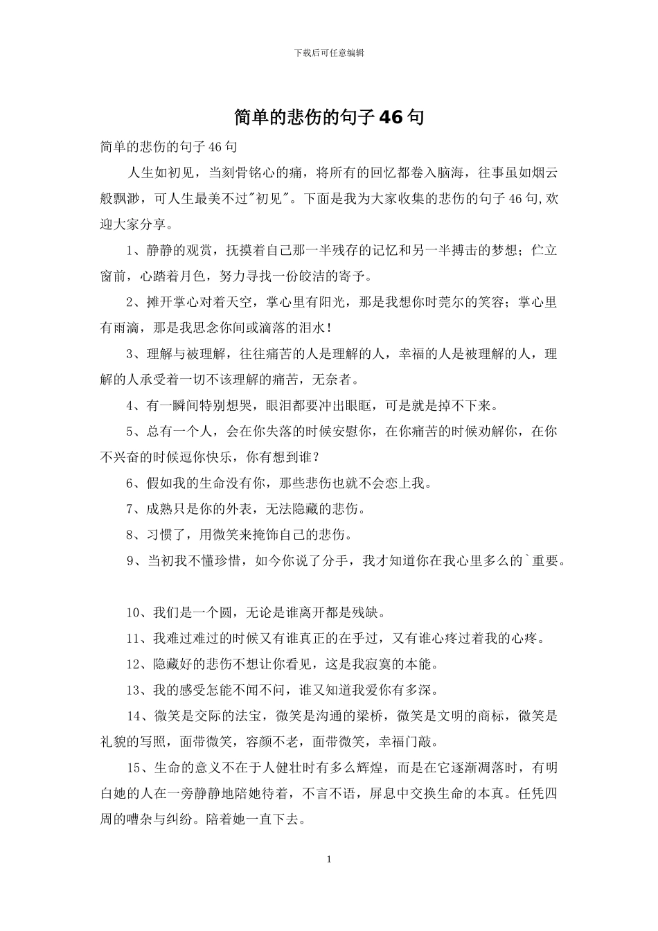 简单的悲伤的句子46句_第1页