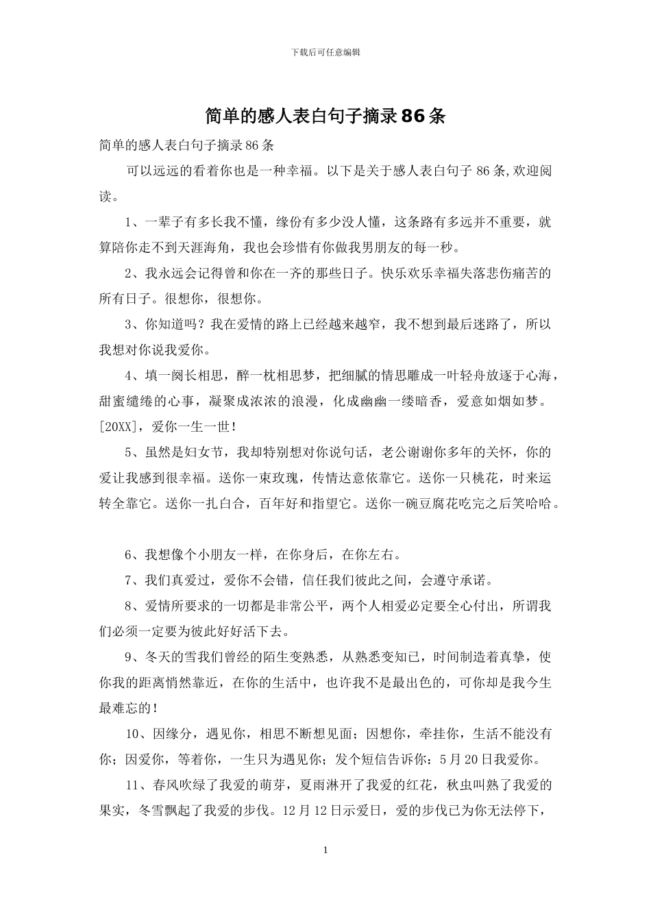 简单的感人表白句子摘录86条_第1页