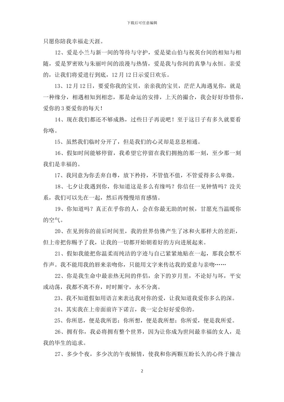 简单的感人表白句子摘录86条_第2页