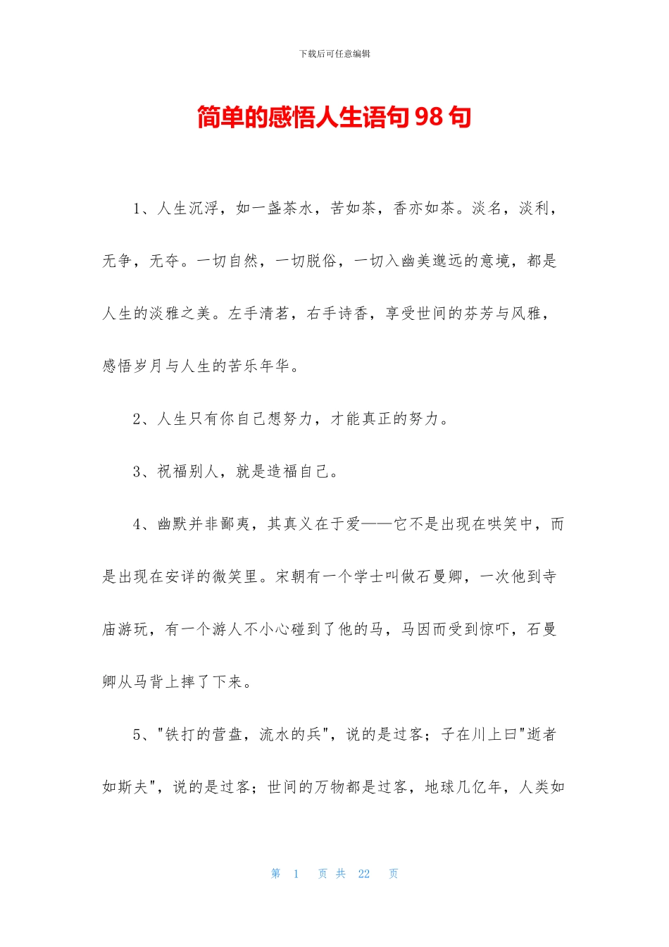 简单的感悟人生语句98句_第1页