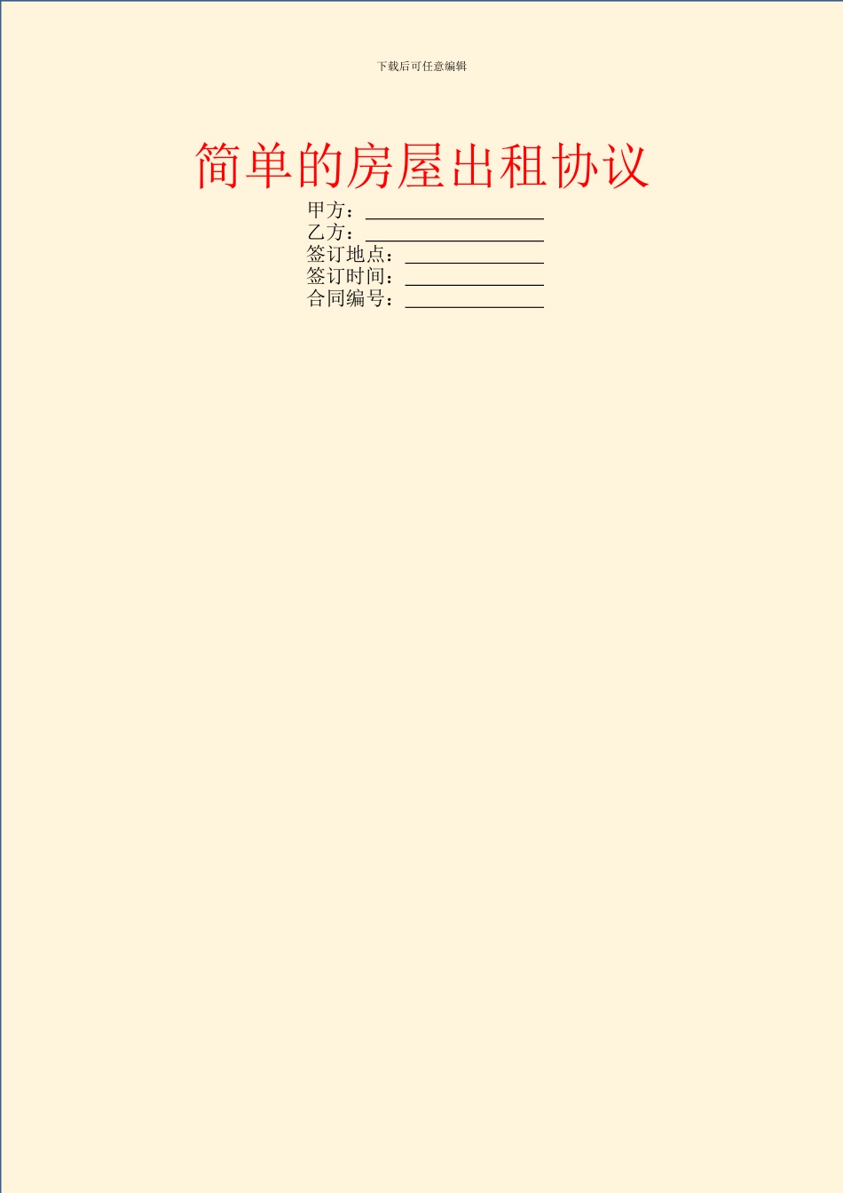 简单的房屋出租协议_第1页