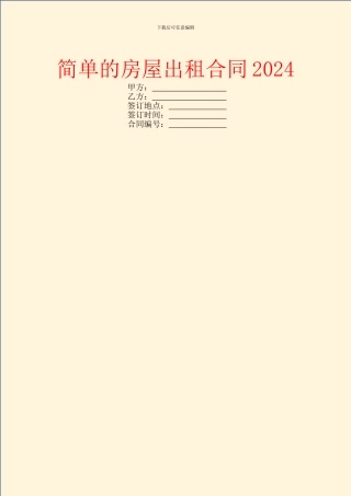 简单的房屋出租合同2024