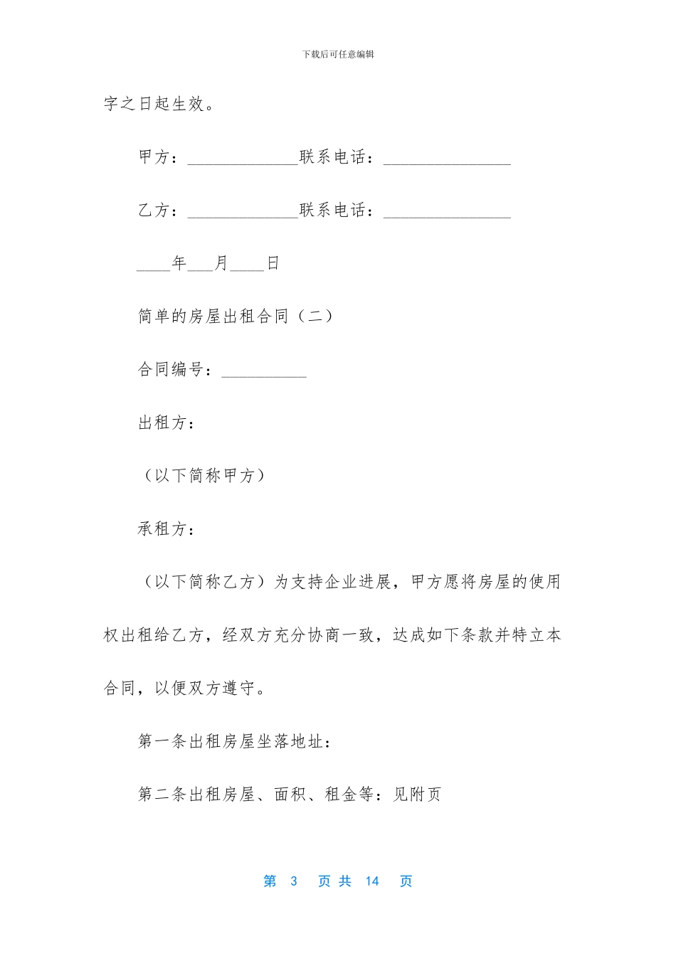 简单的房屋出租合同三篇_第3页