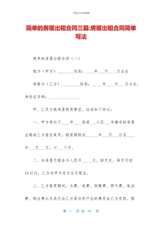 简单的房屋出租合同三篇