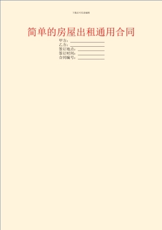 简单的房屋出租通用合同