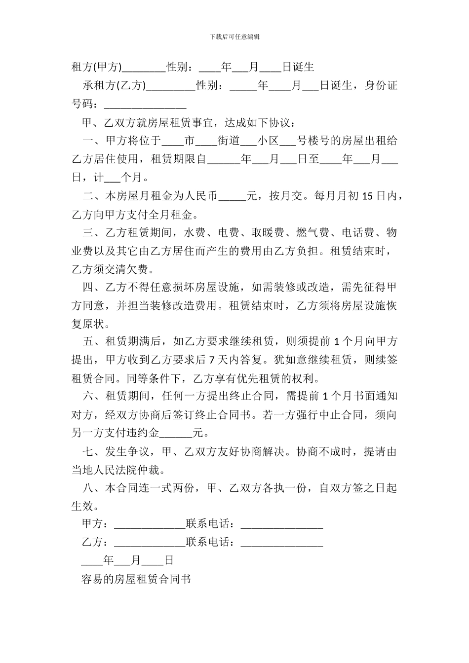 简单的房屋租赁合同(4篇)_第2页