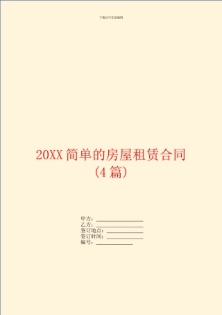 简单的房屋租赁合同(4篇)