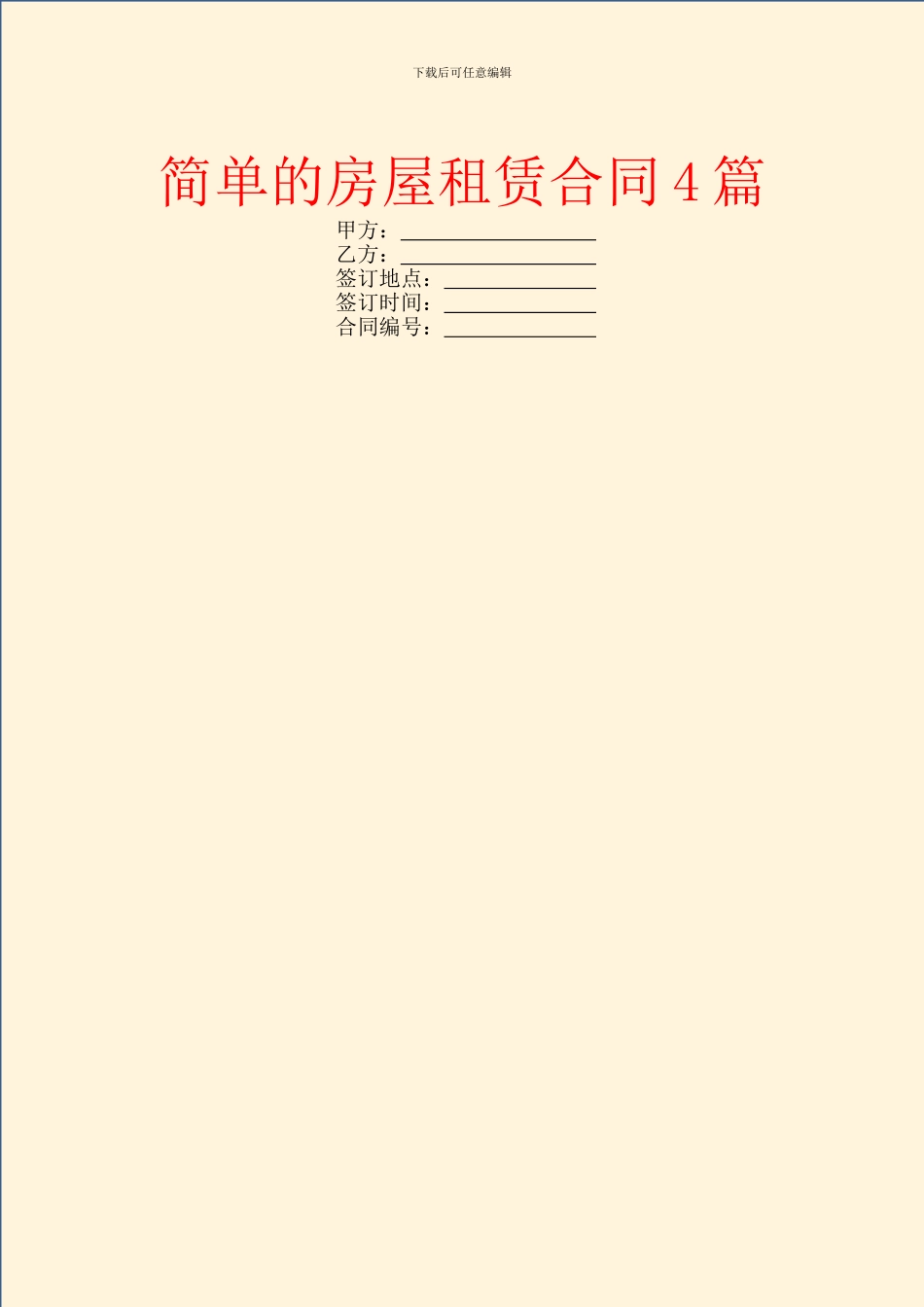 简单的房屋租赁合同4篇_第1页