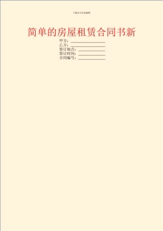 简单的房屋租赁合同书新