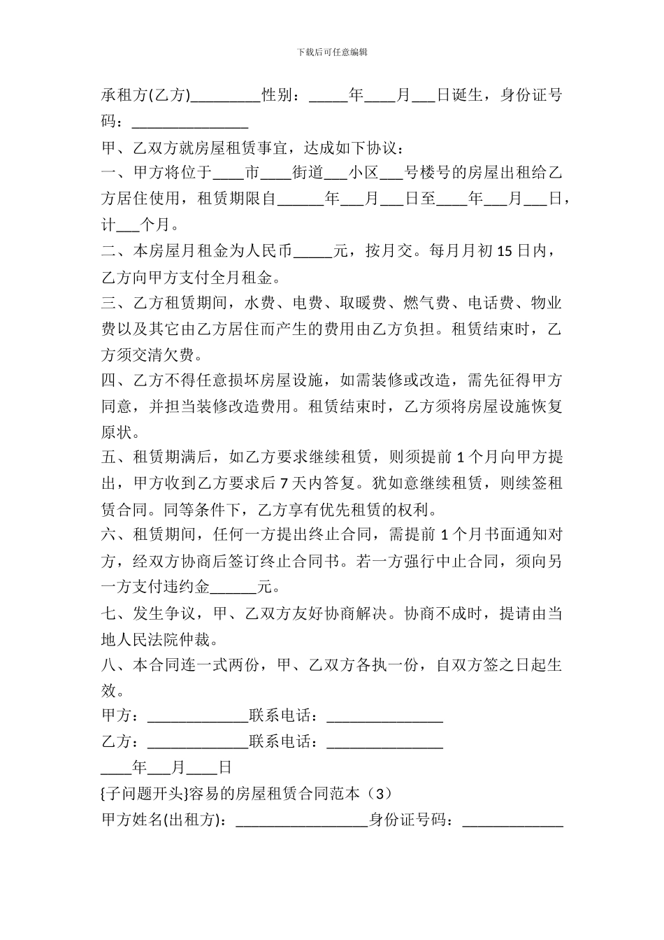 简单的房屋租赁合同范本4篇_第3页