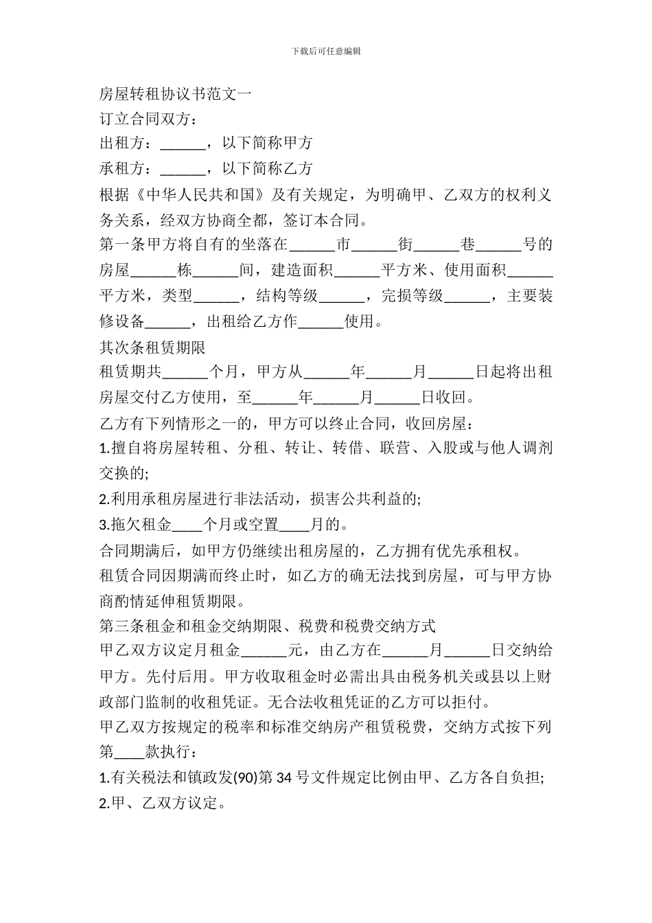 简单的房屋转租协议书_第2页