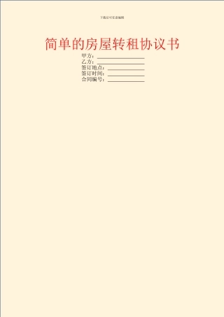 简单的房屋转租协议书