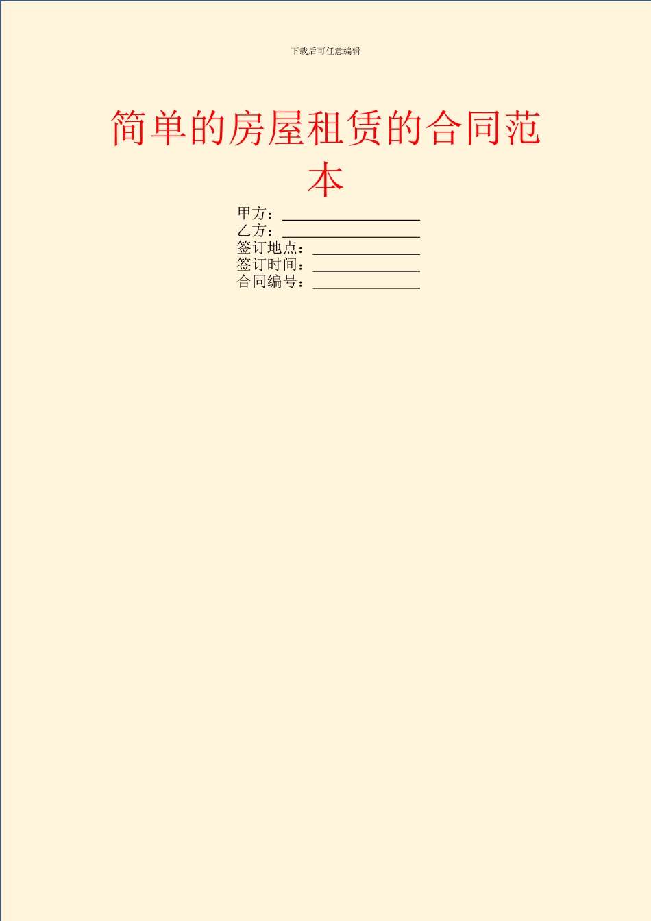 简单的房屋租赁的合同范本_第1页