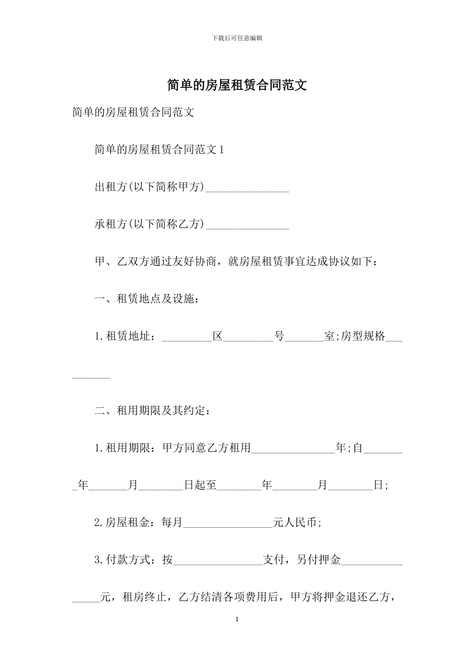 简单的房屋租赁合同范文_第1页