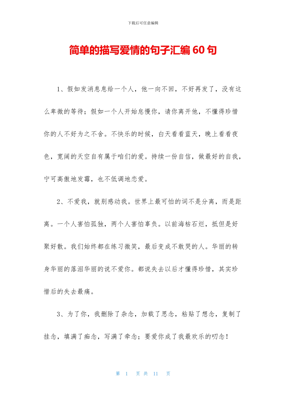 简单的描写爱情的句子汇编60句_第1页