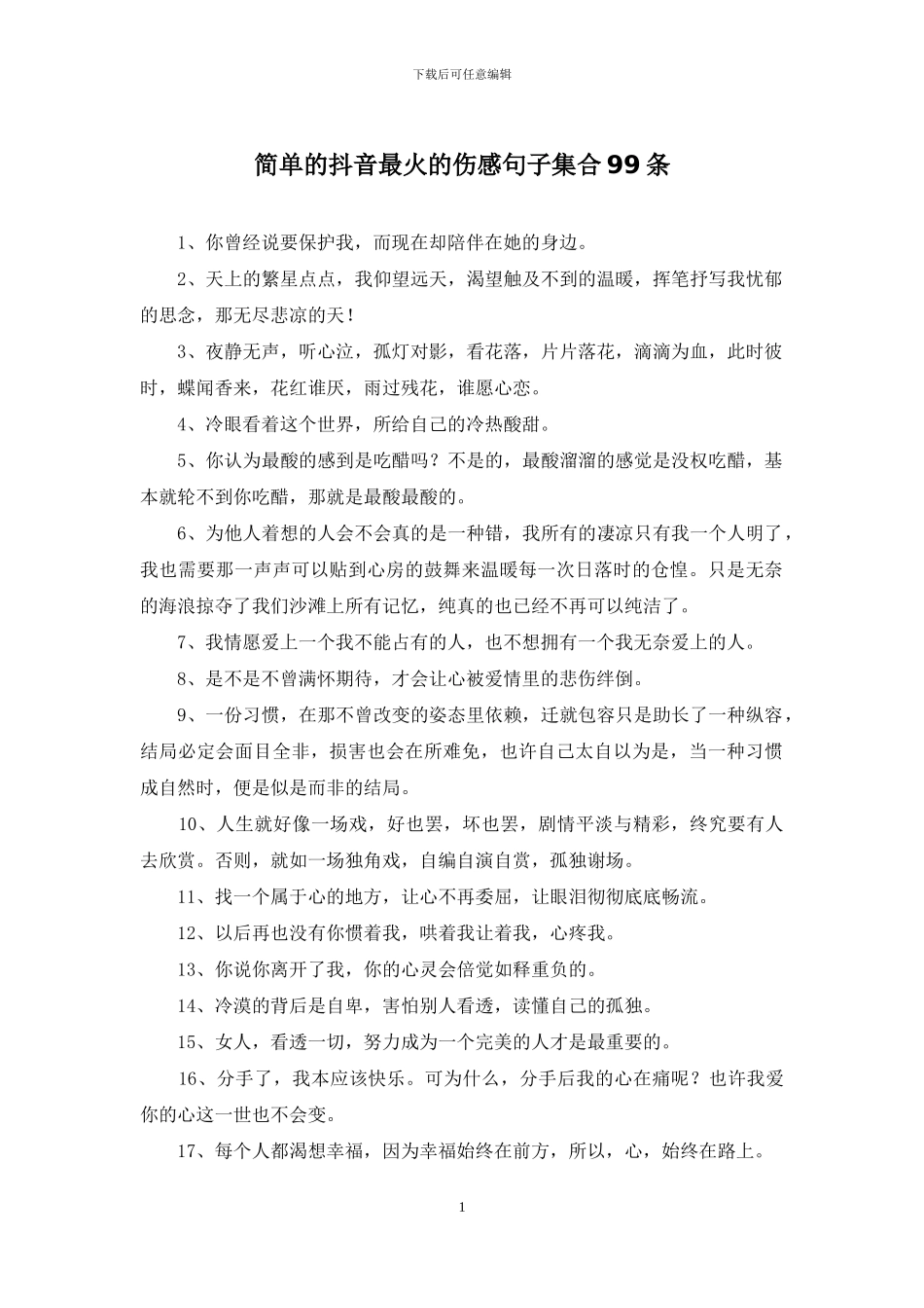 简单的抖音最火的伤感句子集合99条_第1页