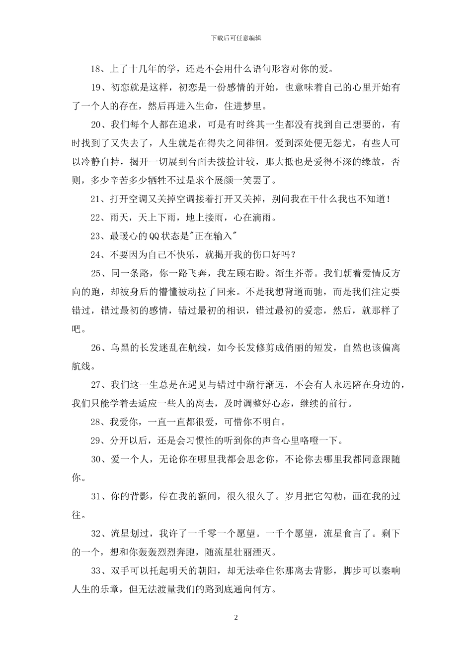 简单的抖音最火的伤感句子集合99条_第2页