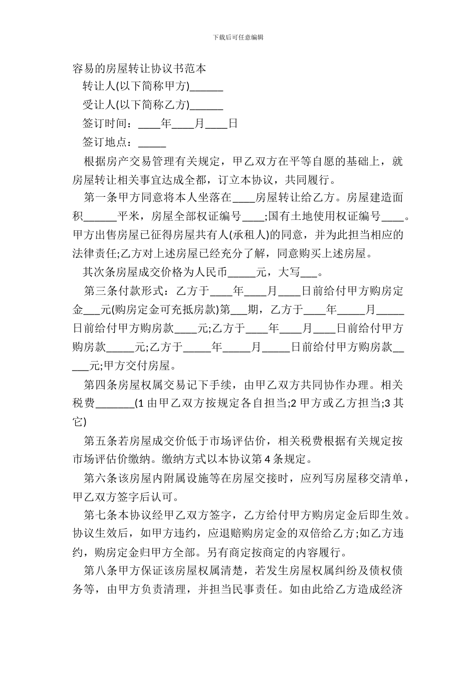简单的房屋转让协议书范本_第2页