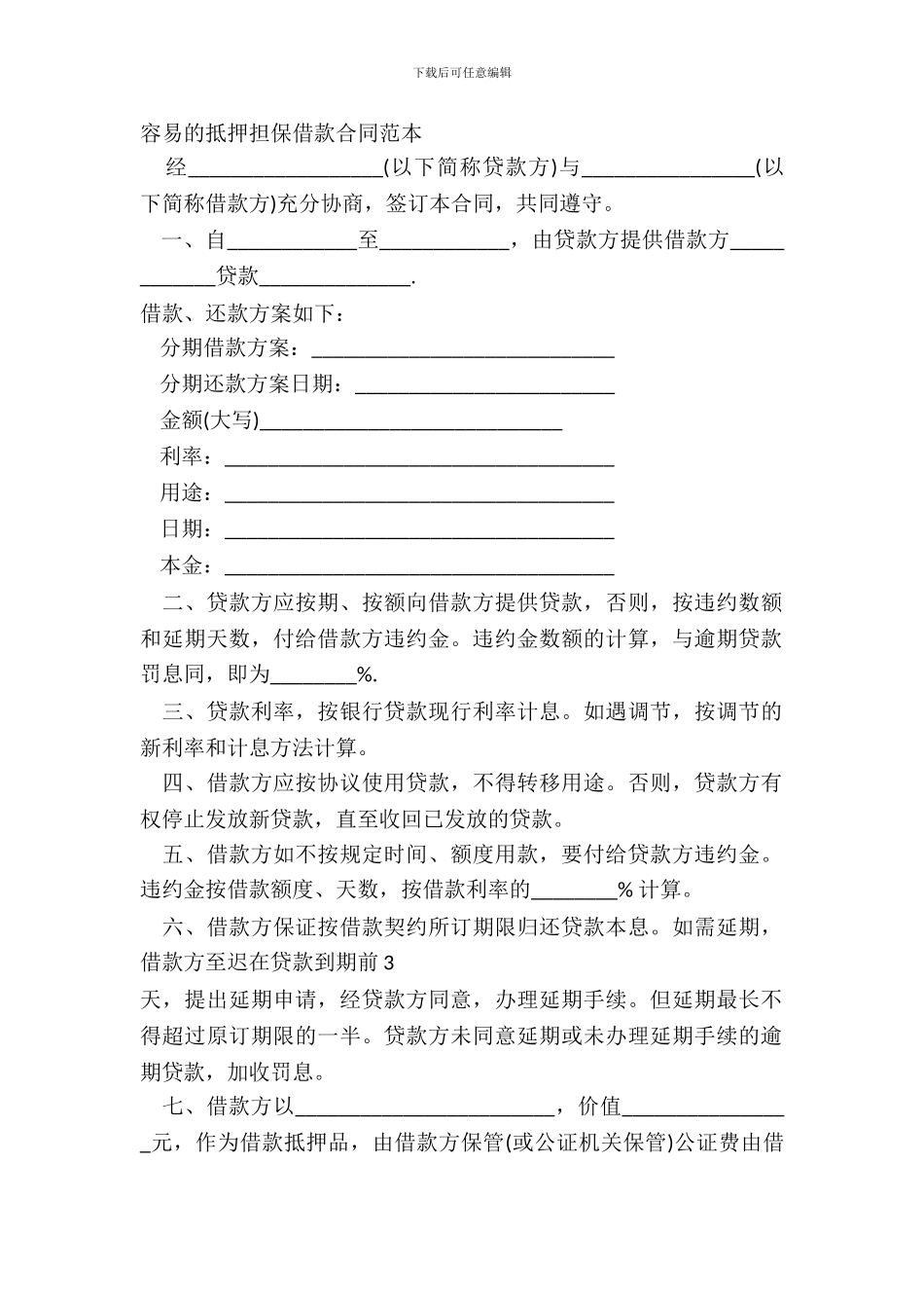 简单的抵押担保借款合同范本_第2页