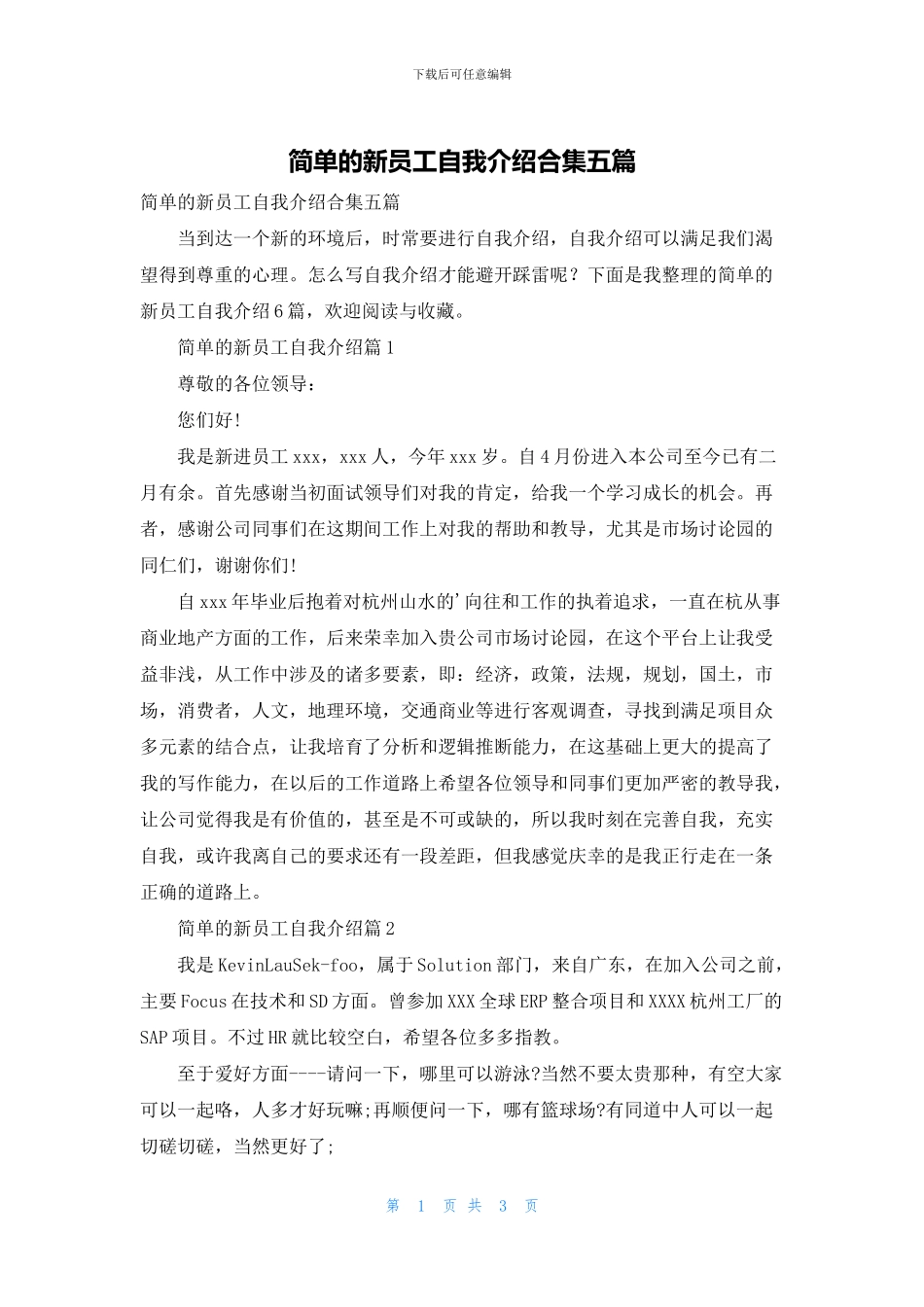 简单的新员工自我介绍合集五篇_第1页