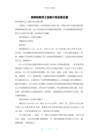 简单的新员工自我介绍合集五篇