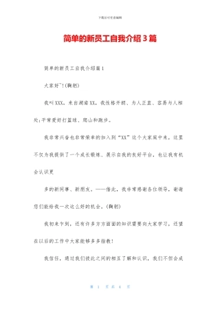 简单的新员工自我介绍3篇
