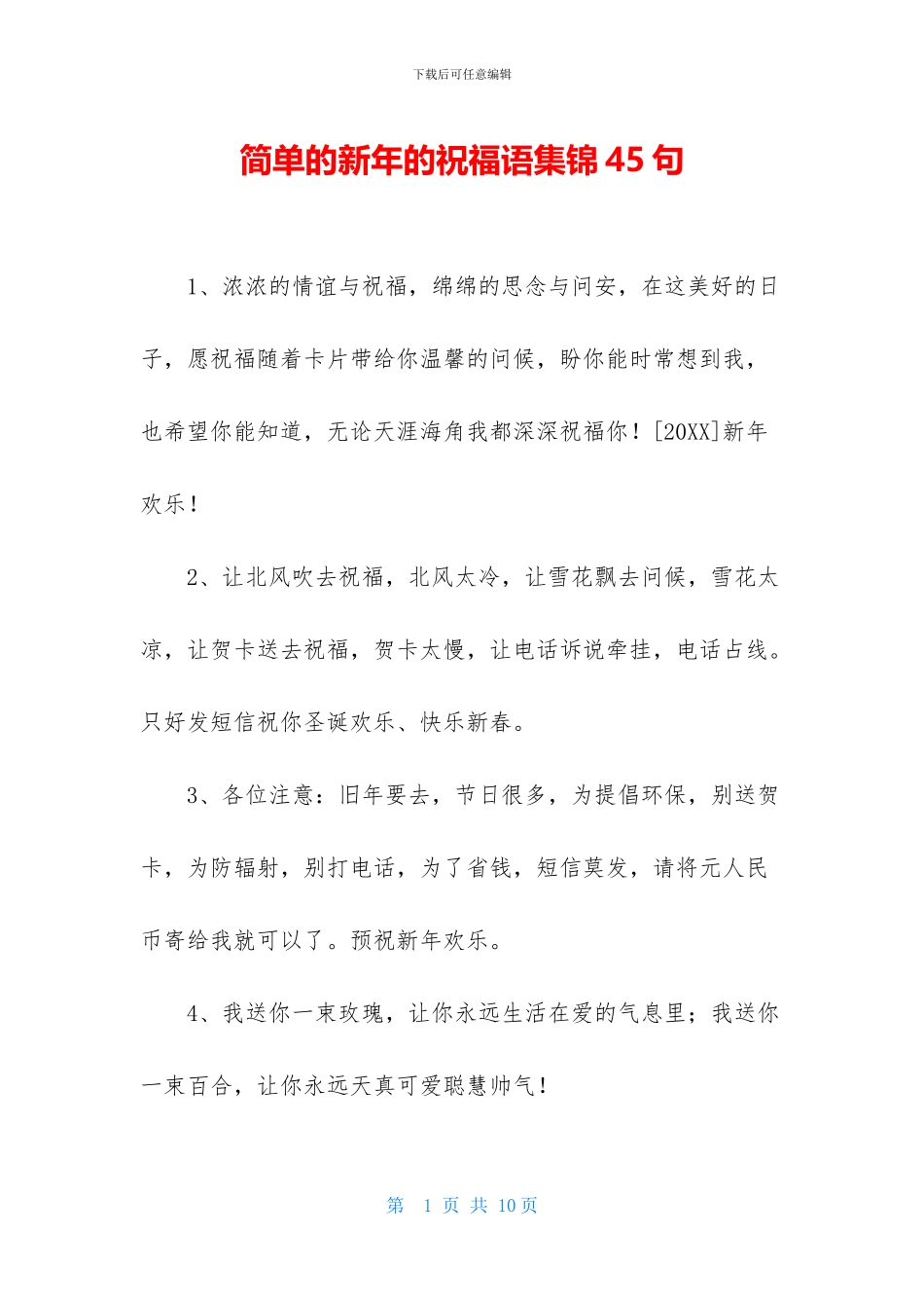 简单的新年的祝福语集锦45句_第1页