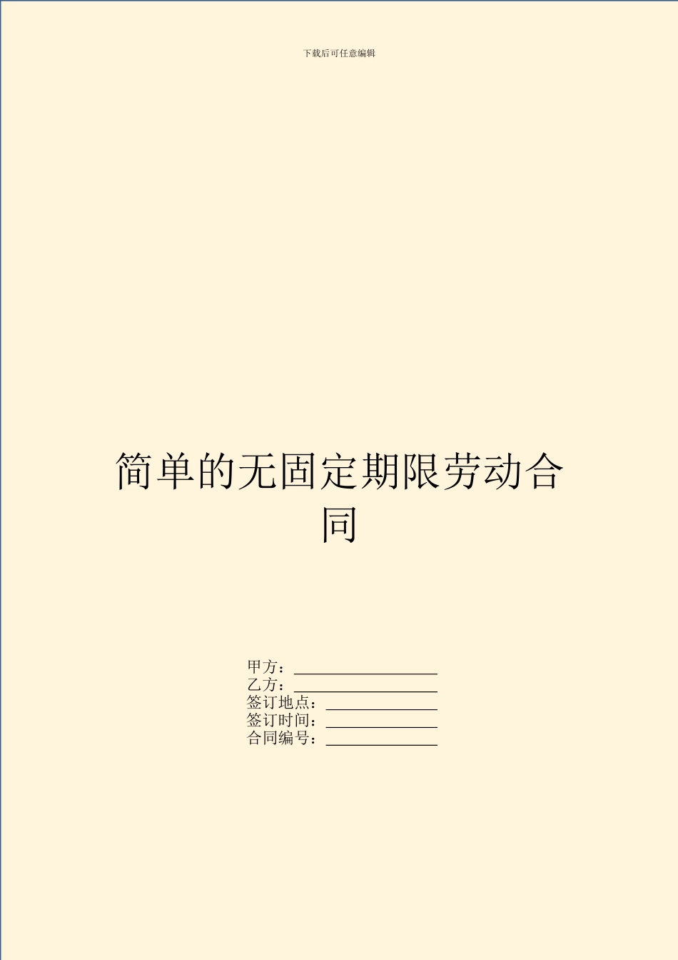 简单的无固定期限劳动合同_第1页