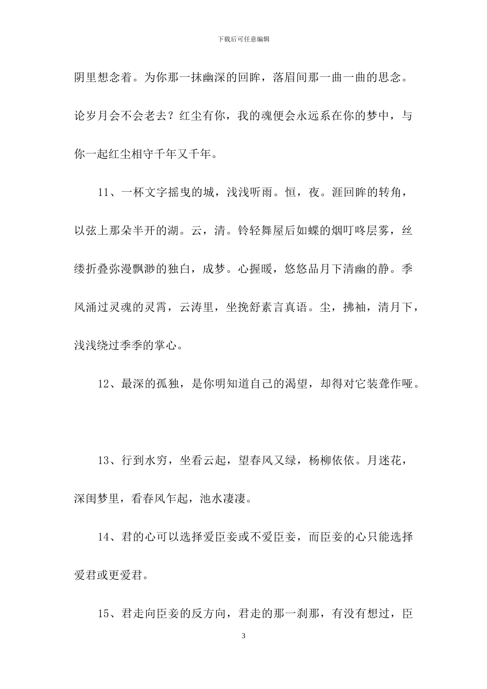 简单的文艺古风句子汇总86条_第3页